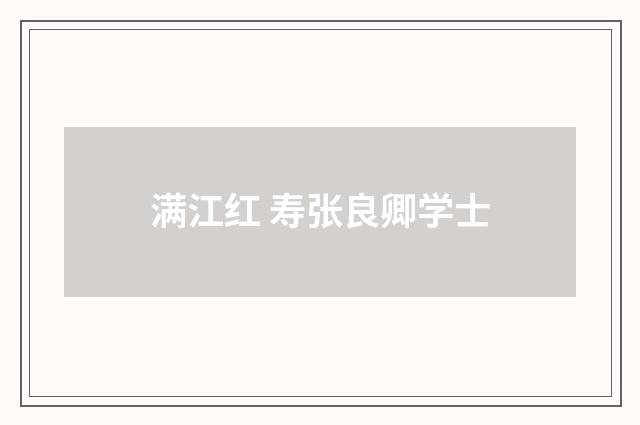 满江红 寿张良卿学士