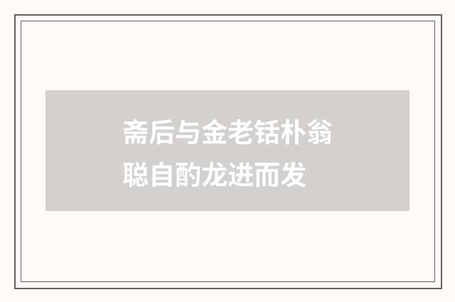 斋后与金老铦朴翁聪自酌龙进而发