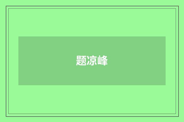 题凉峰
