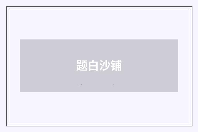 题白沙铺