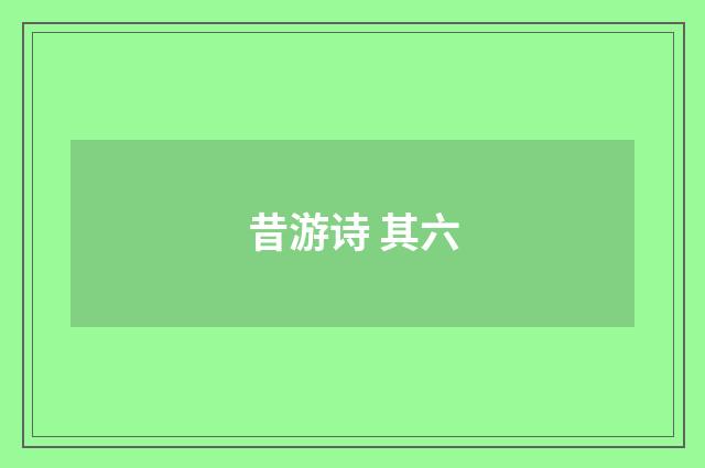 昔游诗 其六