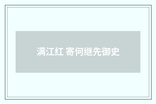 满江红 寄何继先御史