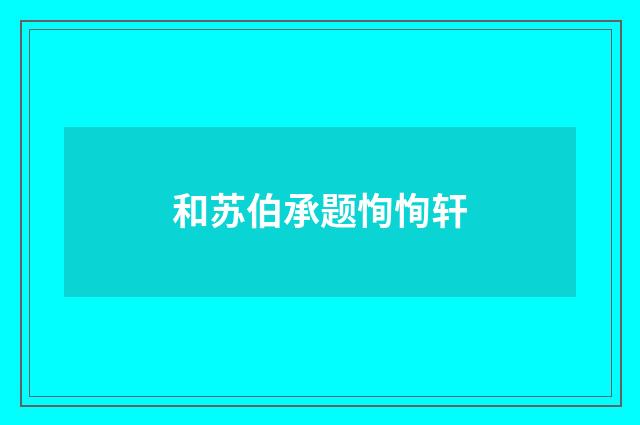 和苏伯承题恂恂轩