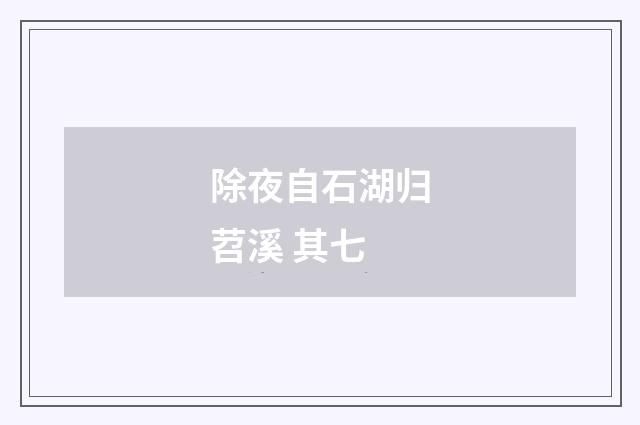 除夜自石湖归苕溪 其七