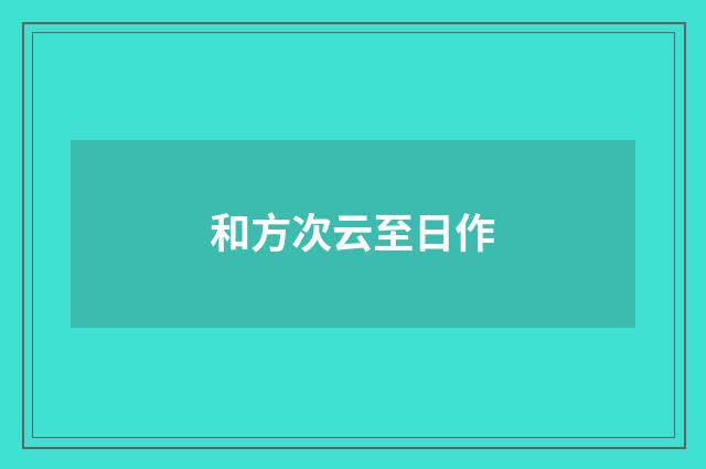 和方次云至日作