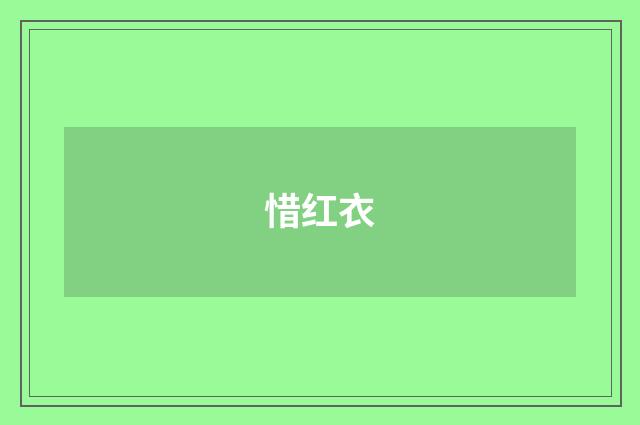 惜红衣