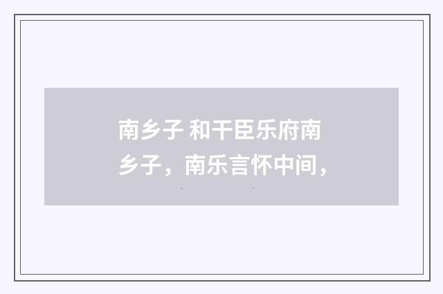 南乡子 和干臣乐府南乡子，南乐言怀中间，