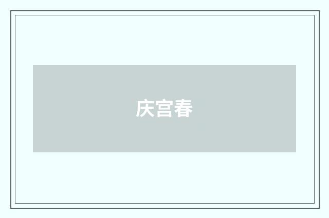 庆宫春