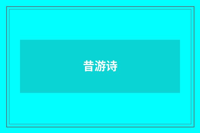 昔游诗