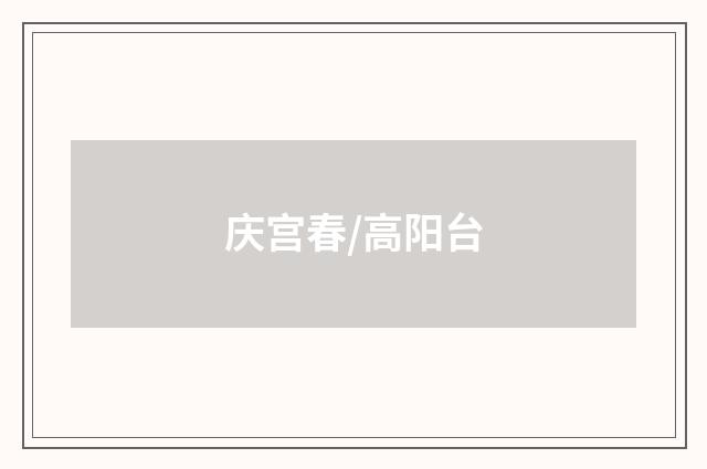 庆宫春/高阳台
