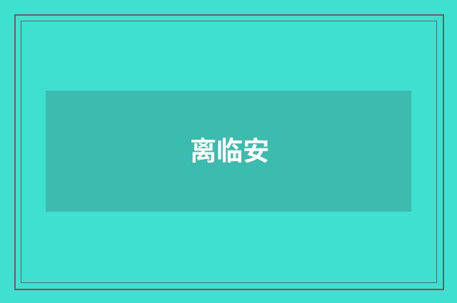 离临安