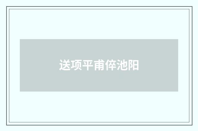 送项平甫倅池阳