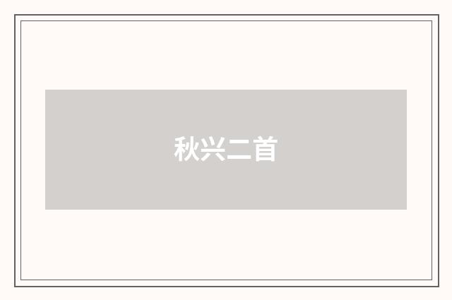 秋兴二首
