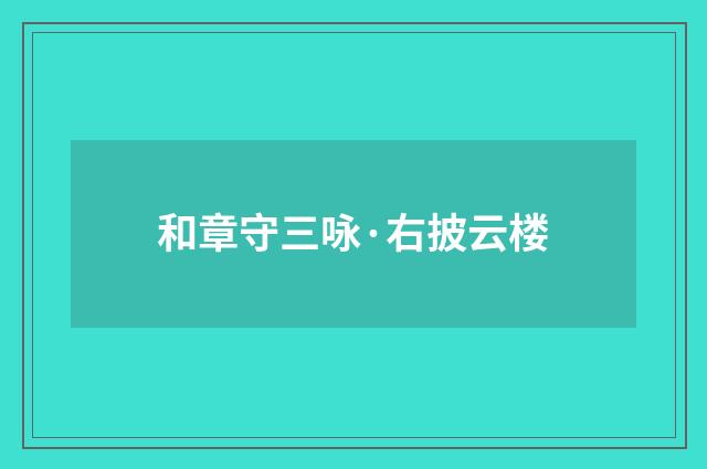 和章守三咏·右披云楼