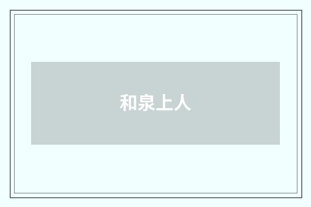 和泉上人