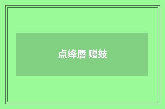 点绛唇 赠妓