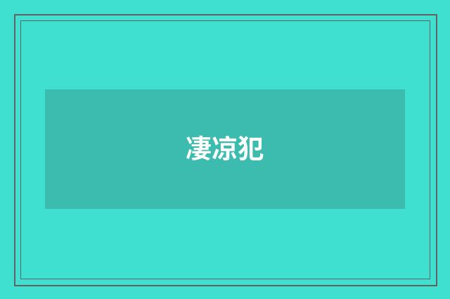 凄凉犯