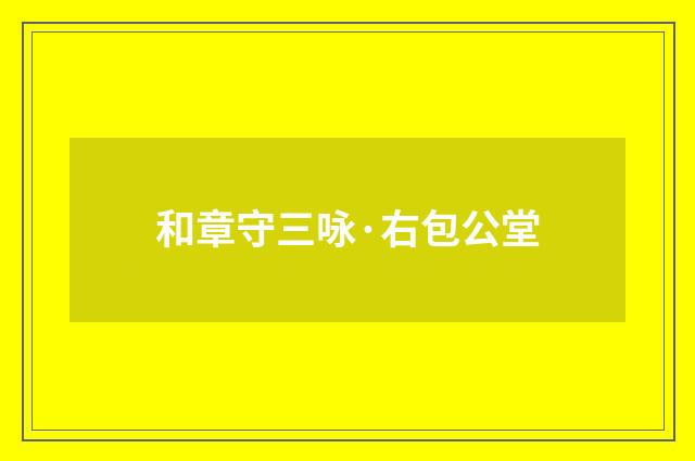 和章守三咏·右包公堂