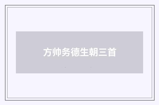 方帅务德生朝三首