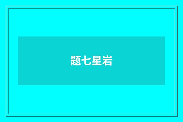 题七星岩