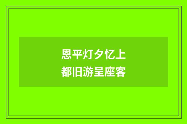 恩平灯夕忆上都旧游呈座客
