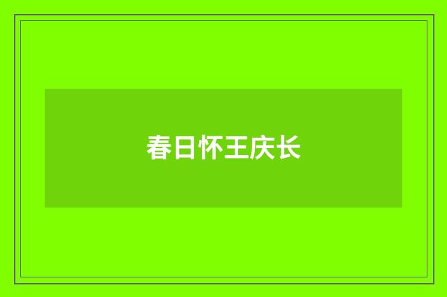春日怀王庆长