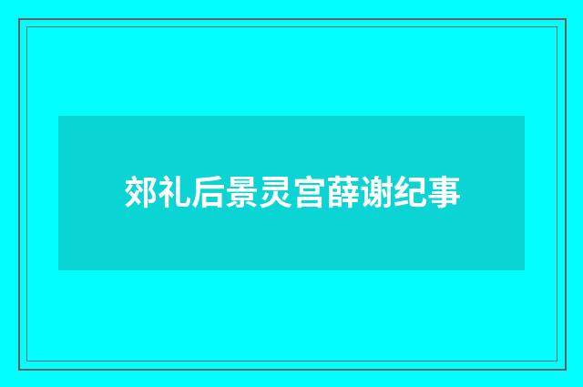 郊礼后景灵宫薛谢纪事