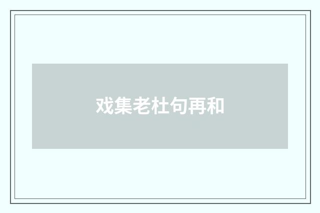 戏集老杜句再和