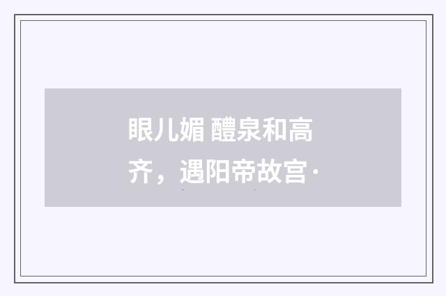 眼儿媚 醴泉和高齐，遇阳帝故宫·