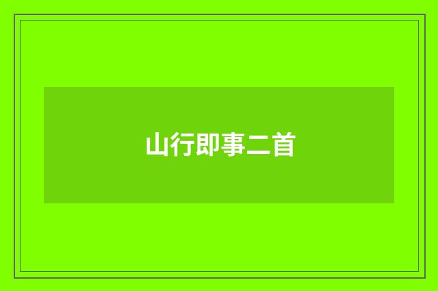 山行即事二首