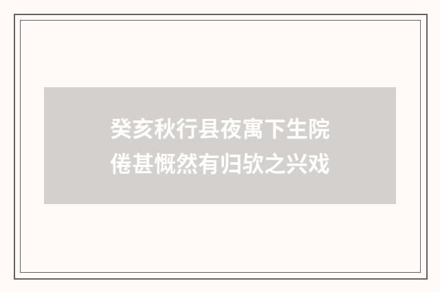 癸亥秋行县夜寓下生院倦甚慨然有归欤之兴戏