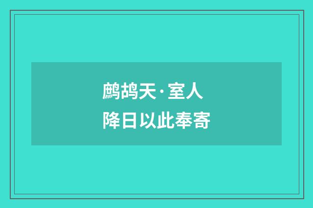 鹧鸪天·室人降日以此奉寄