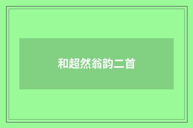 和超然翁韵二首
