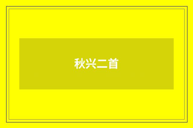 秋兴二首