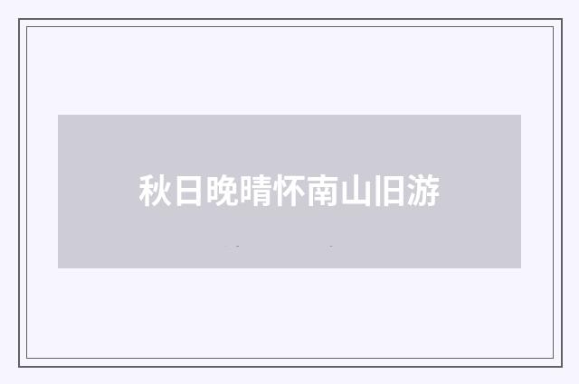 秋日晚晴怀南山旧游