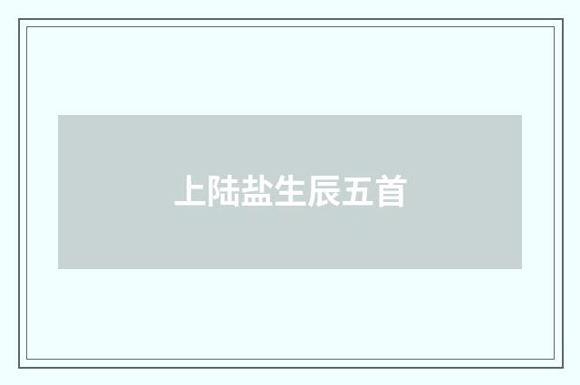上陆盐生辰五首