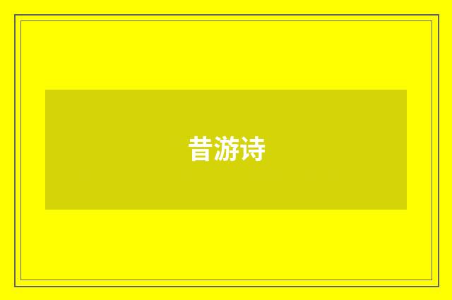 昔游诗