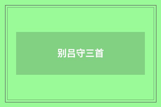 别吕守三首