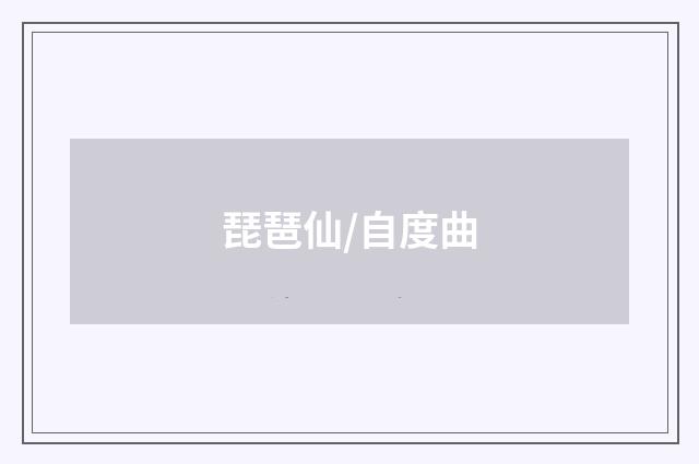 琵琶仙/自度曲