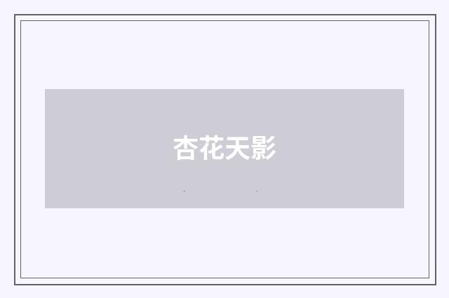 杏花天影