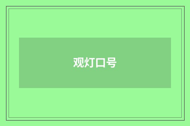 观灯口号