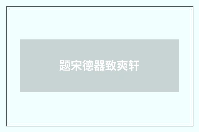 题宋德器致爽轩