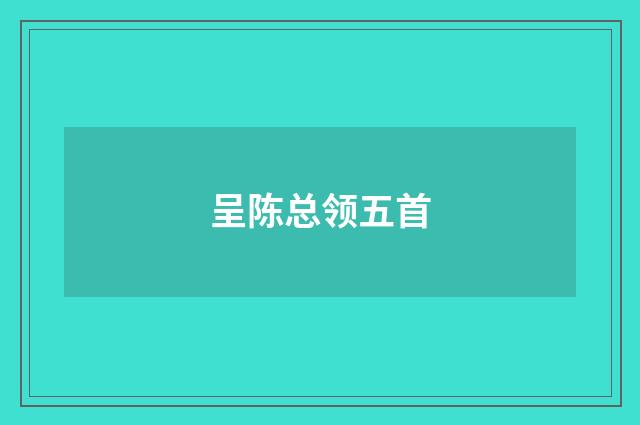呈陈总领五首