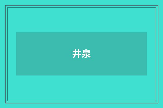 井泉