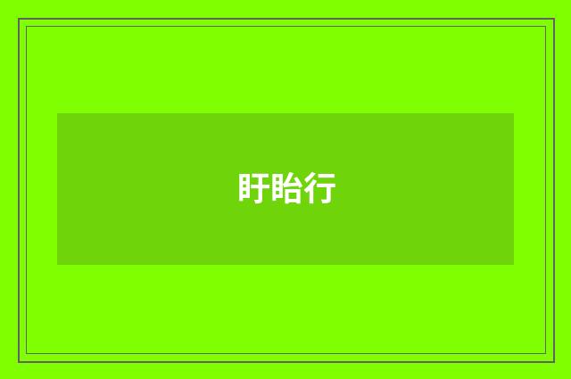 盱眙行