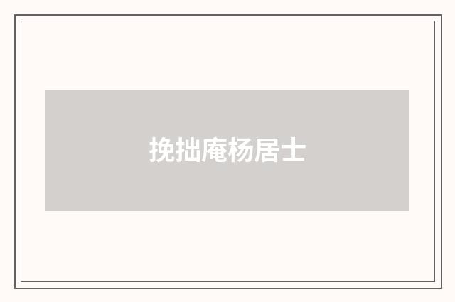挽拙庵杨居士