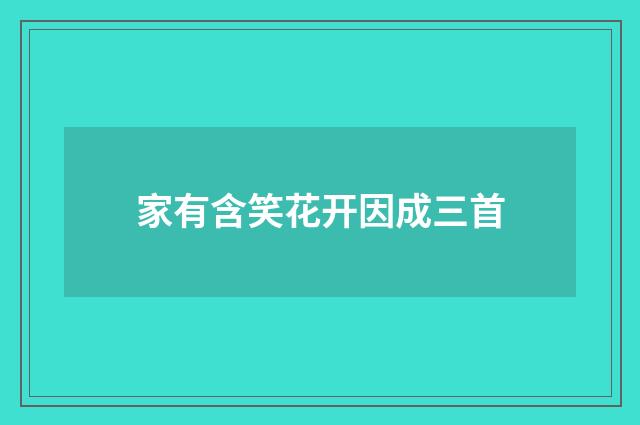 家有含笑花开因成三首