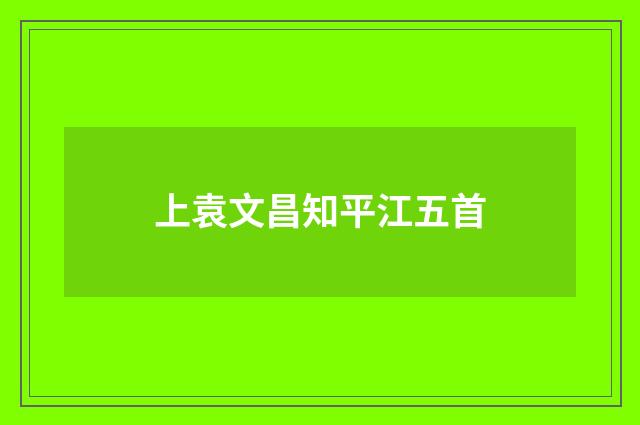 上袁文昌知平江五首