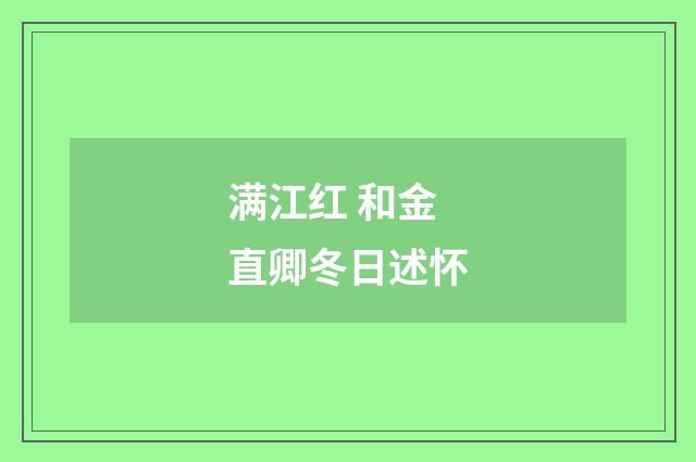 满江红 和金直卿冬日述怀