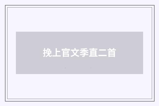 挽上官文季直二首